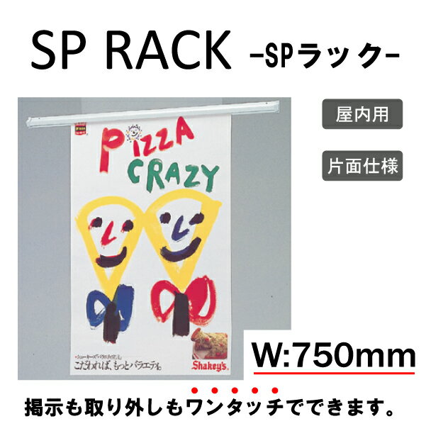 ●ワンタッチでポスターの差し替えができるポスターハンガー ●ポスターにピンなどで穴を開けずに掲示ができます。 ●サイズ　長さ：750mm　高さ：33mm　奥行き：14.5mm ●素材 ・本体：アルミアルマイト仕上 ・ホルダーパイプ：アルミアルマイト仕上 ・エンドキャップ：ABS樹脂 ・付属部品：取付用ビス付 ※ポスターの上部15mmは、レールで隠れます。 ※全長はエンドキャップを含む長さです。 ※商品にバナーは含まれておりません。 ※メーカー取寄せの為、土・日・祝日を除く3日前後で発送可能となります。 （ご注文の数量が多い場合は4日以上となる場合もございます。）