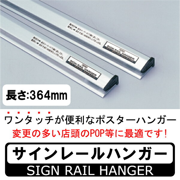 サインレールハンガー　W：364mm　Cタイプ（吊下げ用：上部に吊りカン金具付き）　（シルバー/ホワイト..