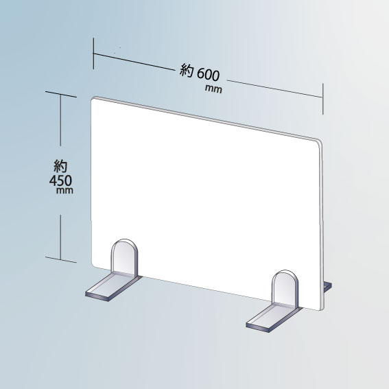飛沫防止板 　不透過　白　600　透明脚付き　パーテーション　隣用　コロナ対策　カウンター　間仕切り　テーブル　白色　飛沫対策　アルミ複合板