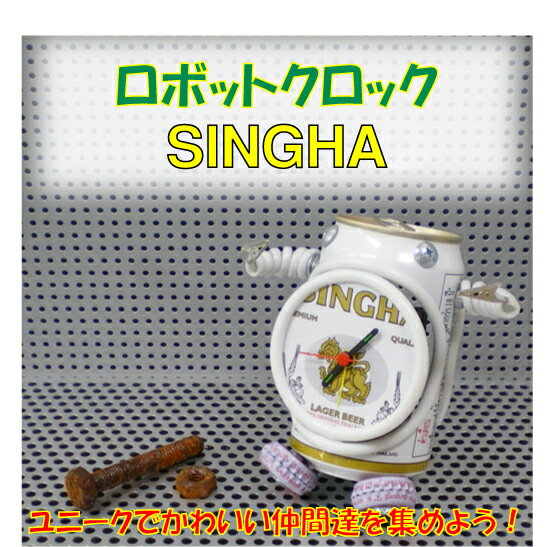 置き時計　目覚まし時計　SINGHA/シンハー　ロボットクロック