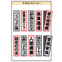 ●シュールに笑えるユニーク千社札ステッカー ●個性的なパロディシールで周りに楽しく主張できます♪ ●当店のステッカーは耐水性のあるビニール素材を使用していますので、屋外のご使用も可能です。 ●サイズ　横幅：100mm　高さ：140mm（台紙のサイズになります。）