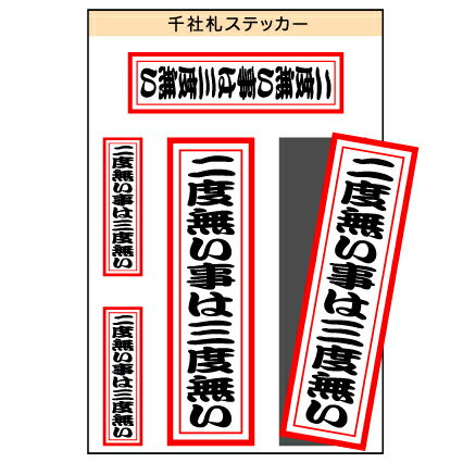 ユニーク千社札ステッカー　『二度無い事は三度無い』　［シール/デカール/シート］