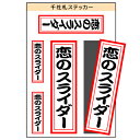 ユニーク千社札ステッカー　『恋のスライダー』　［シール/デカール/シート］