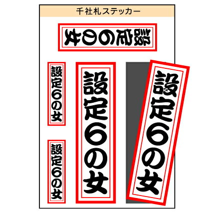 ユニーク千社札ステッカー　『設定6の女』　［シール/デカール/シート］