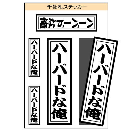 ユニーク千社札ステッカー　『ハーバードな俺』　［シール/デカール/シート］