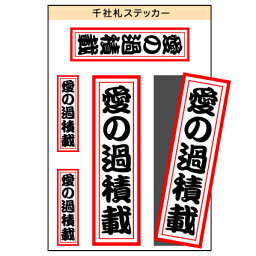 ユニーク千社札ステッカー　『愛の過積載』　［シール/デカール/シート］