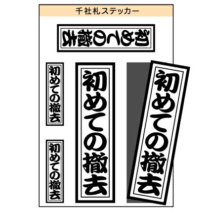 ユニーク千社札ステッカー　『初めての撤去』　［シール/デカール/シート］