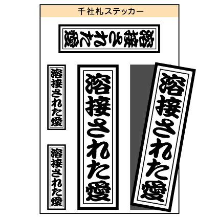 ユニーク千社札ステッカー　『溶接された愛』　［シール/デカール/シート］