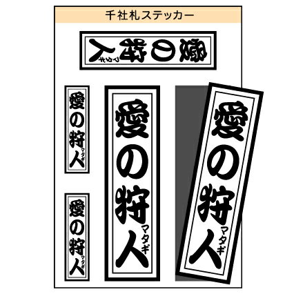 ユニーク千社札ステッカー　『愛の狩人（マタギ）』　［シール/デカール/シート］