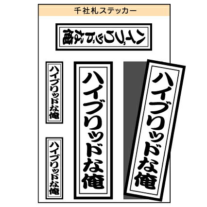 ユニーク千社札ステッカー　『ハイブリッドな俺』　［シール/デカール/シート］