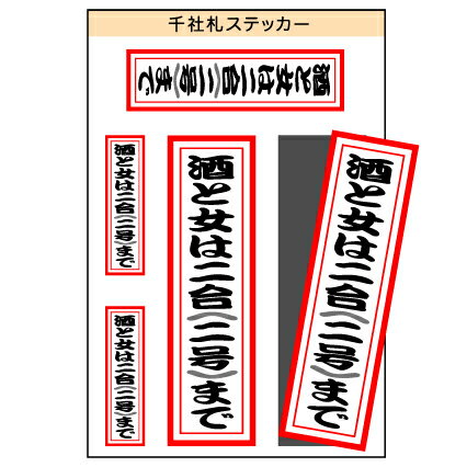 ユニーク千社札ステッカー　『酒と女は二合（二号）まで』　［シール/デカール/シート］