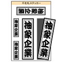 ユニーク千社札ステッカー　『抽象企業』　［シール/デカール/シート］