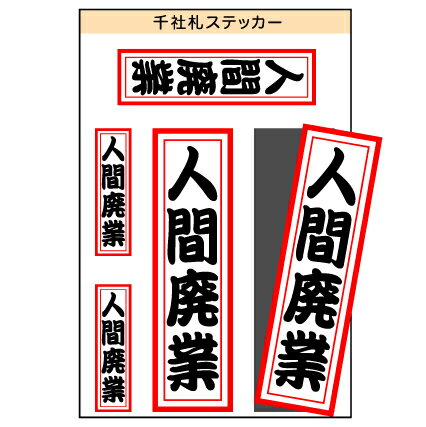 ユニーク千社札ステッカー　『人間廃業』　［シール/デカール/シート］