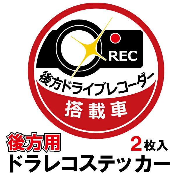 後方用ドライブレコーダー搭載車ステッカー 2枚入り 危険な「あおり運転」を抑制！ ドラレコ 煽り運転 対策 後方車 録画中 前後 事故防止 カメラ シール