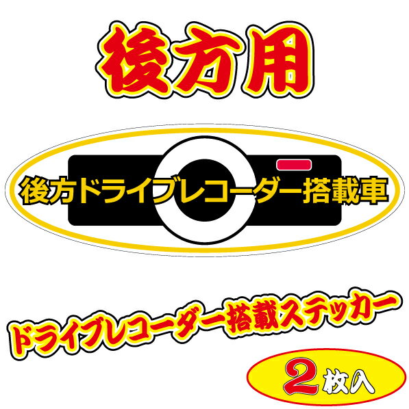 後方ドライブレコーダー搭載車ステッカー 2枚入り　危険な「あおり運転」を抑制！　ドラレコ 煽り運転 対策 後方車 録画中 前後 事故防止 カメラ シール