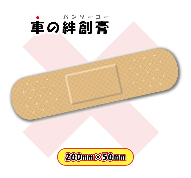 車の絆創膏ステッカー　200mm×50mm　こすり傷の応急処置　キズの補修シール バンソウコウ