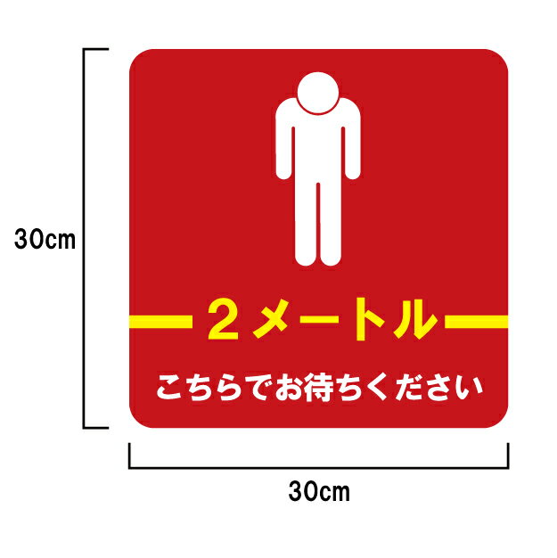 ソーシャルディスタンスステッカー　2M　こちらでお待ちください　30cm×30cm　　コロナウイルス対策　感染症予防　間隔　多目的　レジ前　整列　ATM　銀行