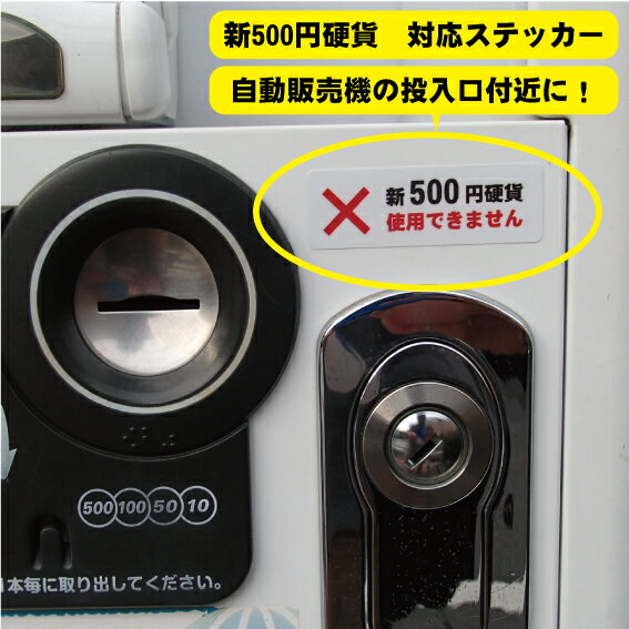 新500円硬貨使用できません　ステッカー1　自動販売機　自販