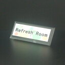 ピクトサイン Refresh Room/リフレッシュルーム 看板
