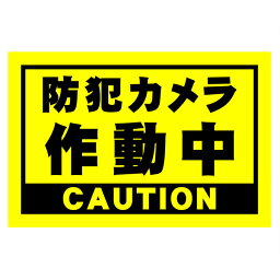 『防犯カメラ作動中』　300mm×200mm　犯罪防止看板　［警告サイン/注意サイン］