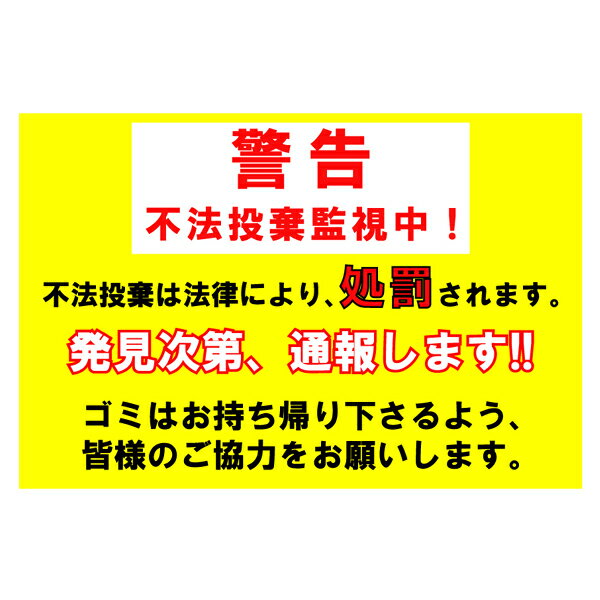 『不法投棄監視中！』　300mm×200mm　犯罪防止看板　［警告サイン/注意サイン］