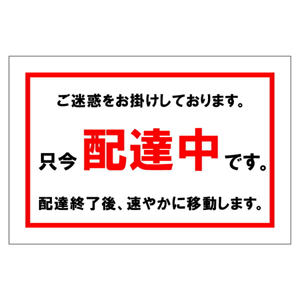 『只今 配達中 です。』　300mm×200mm　車両看板 宅配 運送 配送 ドライバー 駐車禁止 駐禁 警告サイン 注意サイン