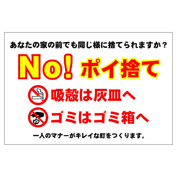 ●タバコのポイ捨て禁止・マナーを知らせる看板プレート ●壁や塀などに取付けてご使用ください。 ●針金やビス止め時に必要な穴を四方向の隅に開ける事が選択可能です。(針金・ビスは付属しておりません。) ●取付け穴希望の場合は角から10mmづつの...