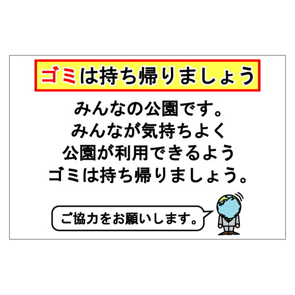 『ゴミは持ち帰りましょう』　300mm×200mm　マナー看板　［警告サイン/注意サイン］