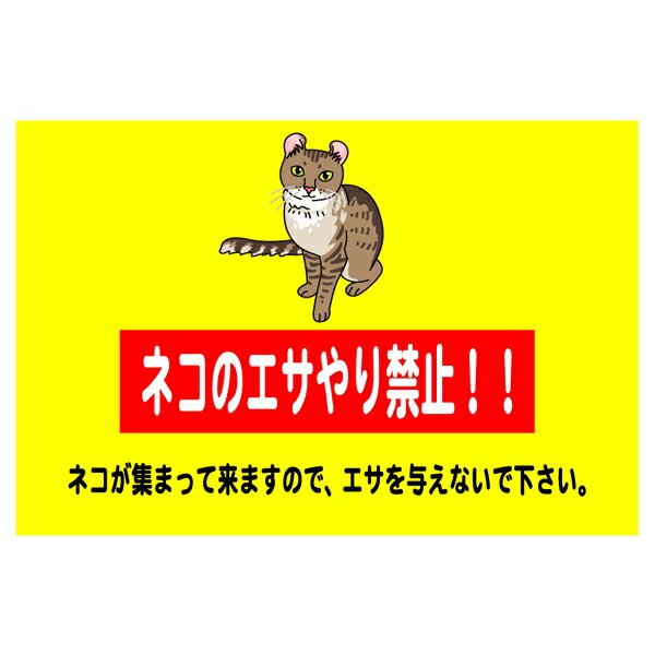 『ネコのエサやり禁止』　450mm×300mm　迷惑看板　［警告サイン/注意サイン］