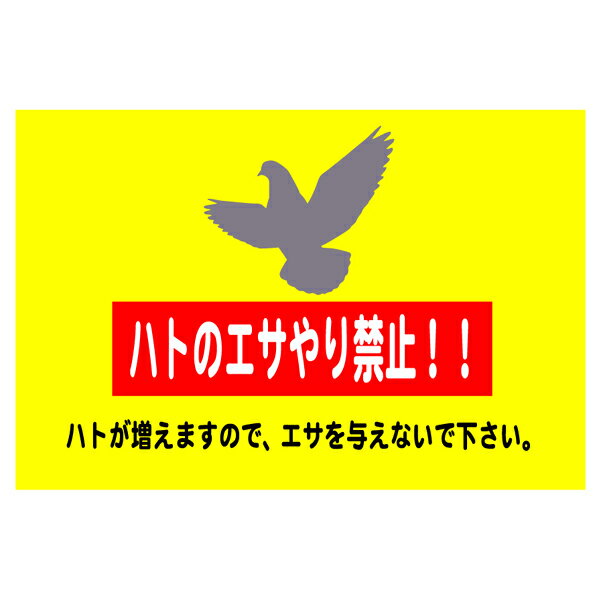 『ハトのエサやり禁止』　450mm×300mm　迷惑看板　［警告サイン/注意サイン］