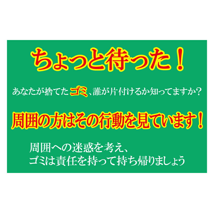 『あなたのゴミ、ちょっと待った』　450mm×300mm　環境美化看板　［迷惑サイン/公園サイン］