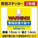 セキュリティステッカー　No.8　2枚組　空巣など犯罪被害の抑制に！　防犯シール