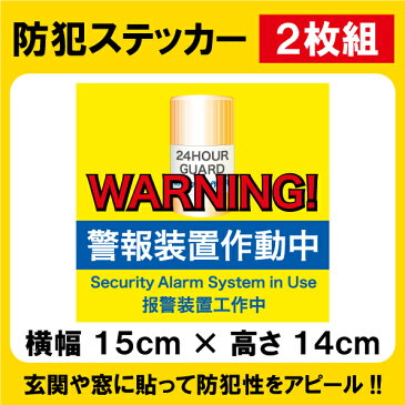 セキュリティステッカー No.8 2枚組 空巣など犯罪被害の抑制に! 防犯シール