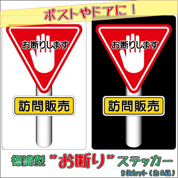 『訪問販売』ステッカー　白・黒2枚セット　ドアやポストに！　禁止ステッカー　警告 注意