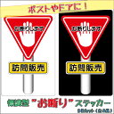 『訪問販売』ステッカー 白・黒2枚セット ドアやポストに! 禁止ステッカー 警告 注意