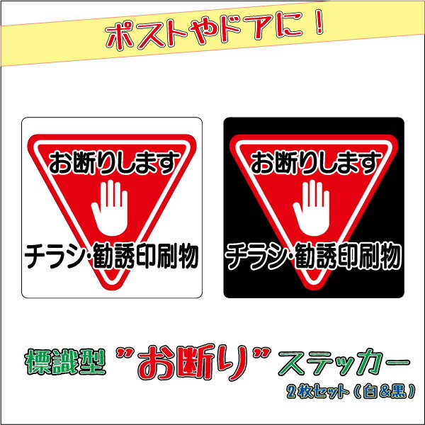 『チラシ・勧誘印刷物』お断りステッカー　小サイズ　白・黒2枚セット　ドアやポストに！　禁止ステッカー　警告 注意