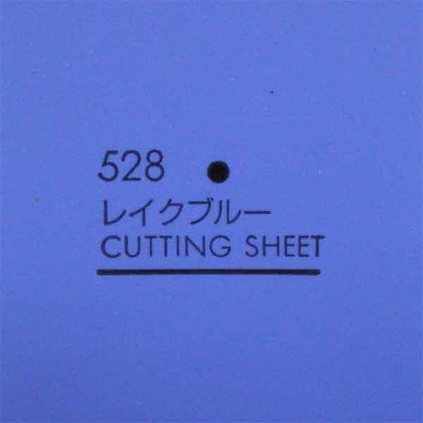 カッティングシート　528　レイクブルー　450mm×1000mm(2)