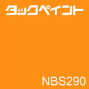 タックペイント NBS290　1020mm×1000mm　フィルム/シール 1