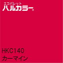 HKC140 カーマイン 1000mm×1000mm エコパレットハルカラー フィルム/シール