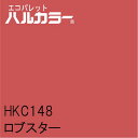 HKC148 ロブスター 1000mm×1000mm エコパレットハルカラー フィルム/シール