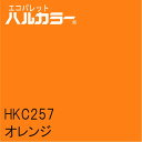 HKC257 オレンジ 1000mm×1000mm エコパレットハルカラー フィルム/シール