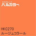 HKC270 ルージュコラール 1000mm×1000mm エコパレットハルカラー フィルム/シール