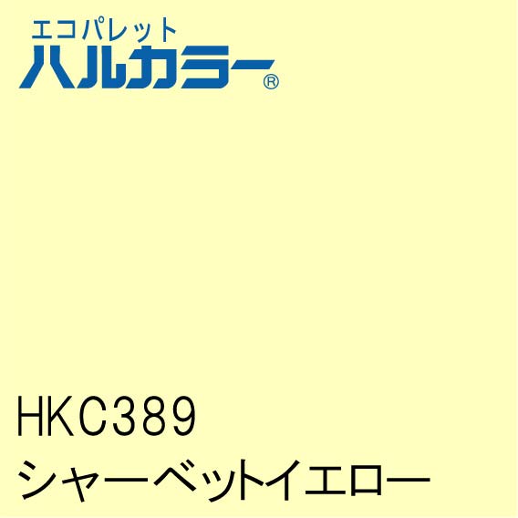 HKC389　シャーベットイエロー　1000mm×1000mm　エコパレットハルカラー　フィルム/シール