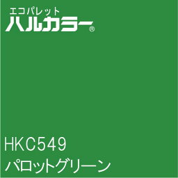 HKC549　パロットグリーン　1000mm×1000mm　エコパレットハルカラー　フィルム/シール