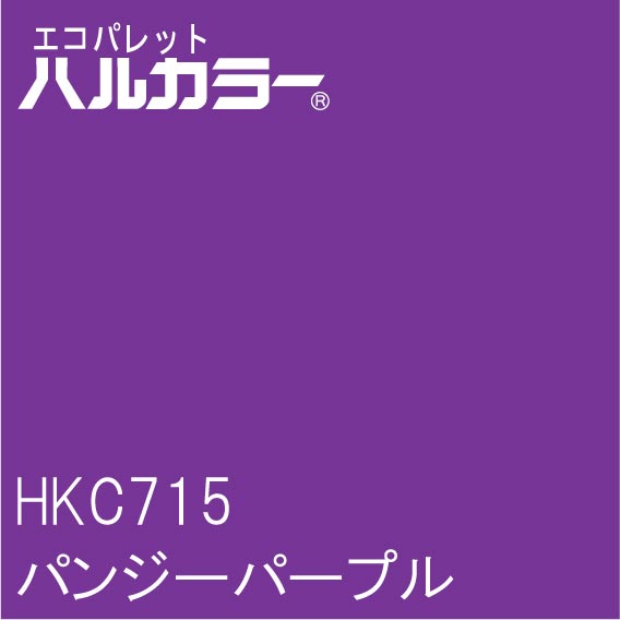 HKC715　パンジーパープル　1000mm×1000mm　エコパレットハルカラー　フィルム/シール