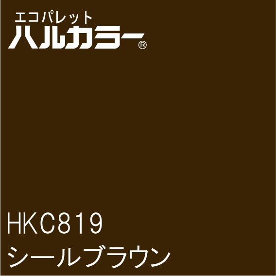 HKC819　シールブラウン　1000mm×1000mm　エコパレットハルカラー　フィルム/シール