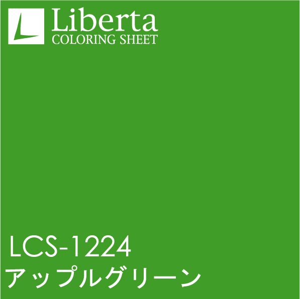 LCS-1224　アップルグリーン　1010mm×1000mm　Liberta・リベルタ　フィルム/シール