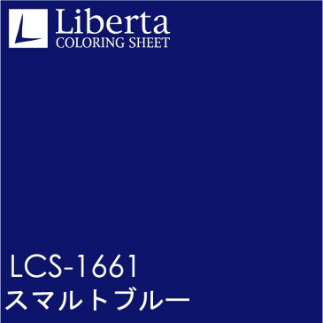 LCS-1661　スマルトブルー　1010mm×1000mm　Liberta・リベルタ　フィルム/シール