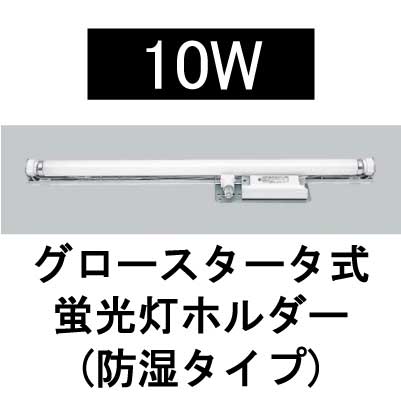 ●10W 看板用蛍光灯ホルダー(防湿タイプ) ●安定器が横に付いているタイプです。 ●板付タイプ ●グロー球付属：FG-1E ●サイズ 　ワット：10W 　電圧：100V 　力率：低力 　周波数：50Hz 　入力電流：0.23A 　電力：13W 　全長：376mm 　取付ピッチ：295mm 　幅：105mm 　高さ：54mm 　重量：0.68kg ※蛍光ランプは別売りです。 ■ご注意 ※取付工事は必ず有資格者が作業を行ってください。資格の無い方の電気工事は法律で禁止されています。 ※看板広告灯以外の用途ではご使用にならないで下さい。 ※取付工事の際は必ず電源を切り、確実に行って下さい。火災・感電・怪我の原因になります。 ※電源電圧(AC100V/200V)及び、周波数(50Hz/60Hz)に合った器具をご利用下さい。間違えますと焼損・発火の原因となる恐れがあります。 ※取付後、絶縁抵抗を測定して下さい。絶縁抵抗が規定値より低い場合は、火災・感電・漏電の原因となりますので絶縁を修復させた後、通電して下さい。