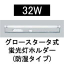 UL-321B 32W 100V 低力 60Hz L型看板用蛍光灯ホルダー(防湿タイプ) 【グロー球付】